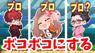 プロたちをボコボコにする！！【マリオ】【ゲーム】