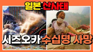 [일본 난리났다] 일본 시즈오카 산사태로 약 20명 실종·2명 사망·10명 구조 화산재 퇴적 지형에 기록적 폭우 내려 순식간에 산사태 발생 지자체 피난 지시 늦어 인적 피해 커져