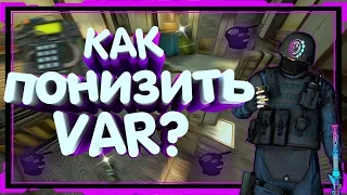 ПОНИЖАЕМ VAR В CS:GO | КАК УМЕНЬШИТЬ ВАР В КС ГО | САМЫЕ ЛУЧШИЕ СПОСОБЫ ПОНИЗИТЬ ВАР В КС ГО В 2023!