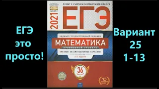 Подпишись, будь человеком ;(. ЕГЭ 2021 по профильной математике. Вариант 25. Задания 1-13.