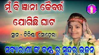 mu bigyani kaibartta | sabyarani tripathi kirtan | arabinda muduli | odia kirtan | at- chichinda |