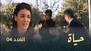 مسلسل "حياة" الحلقة الـ 04 | Hayet EP04