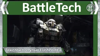 BattleTech.  Изменения после патча Flashpoint