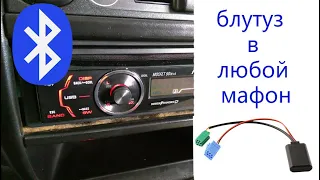 Как установить Bluetooth  в любую магнитолу с AUX, без разбора магнитофона и паяльника:)