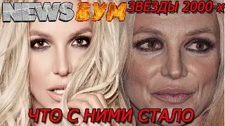 Знаменитости 2000-х.Тогда и сейчас.