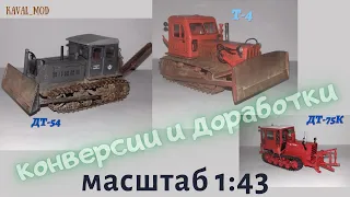 модель трактора ДТ-54 с отвалом и барой, ДТ-75К, Т-4