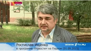 Ростислав Ищенко в программе «Новости» на Первом. 1 сентября 2015