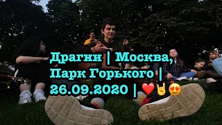 Драгни | Москва, Парк Горького | 26.09.2020 | ❤️🤘😍