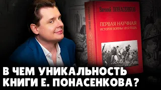 В чем уникальность книги Е. Понасенкова?