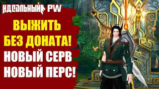 🔥ВЫЖИТЬ БЕЗ ДОНАТА! НОВЫЙ СЕРВАК И НОВЫЙ ПЕРСОНАЖ НА ОФИЦИАЛЬНОМ PERFECT WORLD!🔥