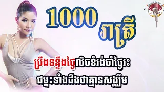 1000រាត្រី ភ្លេងសុទ្ធ   1000 reatrey Karaoke   Meas Soksophea