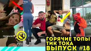 Лучшие Приколы из Тик Ток Выпуск #18 | Приколы Тик Ток/Угарные Вайны | Tik Tok 2020 | TIK TOK ВИДЕО