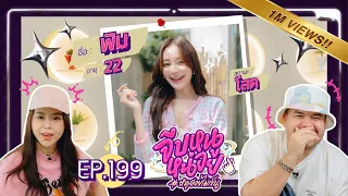 จีบหนูหน่อย EP.199 | พิม