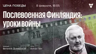 Послевоенная Финляндия: уроки войны / Цена победы // 08.02.2023