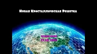 Новая Кристаллическая Решетка/Плеядеанцы через Селан