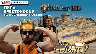 шоу NEKRASOV TV 2016. Stronghold Crusader HD. Путь крестоносца. 50. Последняя победа. (конец)