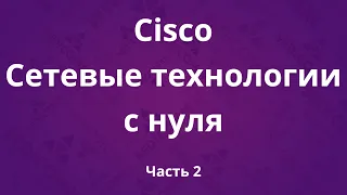 Курсы Cisco «Сетевые технологии с нуля». Часть 2