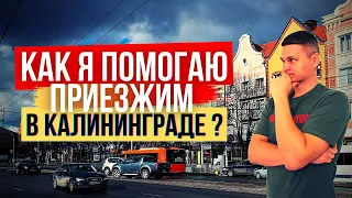 ПЕРЕЕЗД в КАЛИНИНГРАД / Как я помогаю переехать в Калининград на пмж ?