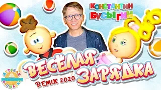 ВЕСЁЛАЯ ЗАРЯДКА 🎧 REMIX 2020 🎧 МОИ ЛЮБИМЫЕ ПЕСНИ 🎧 КОНСТАНТИН БУСЫГИН