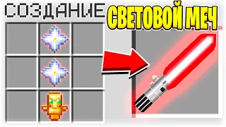 КАК СКРАФТИТЬ СВЕТОВОЙ МЕЧ БОГА В МАЙНКРАФТ?! СЕКРЕТНЫЙ КРАФТ