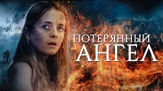 ПОТЕРЯННЫЙ АНГЕЛ. Триллер.