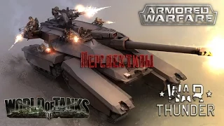 Перспективы: World of Tanks, War Thunder и Armored Warfare