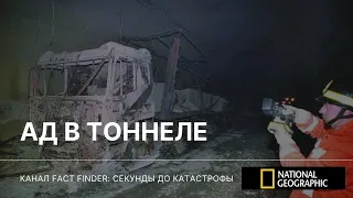 СЕКУНДЫ ДО КАТАСТРОФЫ: АД В ТОННЕЛЕ