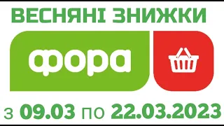 Акції Фора з 09.03 по 22.03.2023 року знижки огляд цін #фора #акції #знижки #новийкаталог #ціни