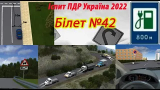 Білет №42 іспит ПДР Україна 2022