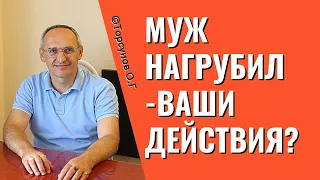 Муж нагрубил - Какие ваши действия? Торсунов лекции.