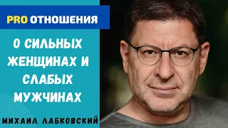 О СИЛЬНЫХ ЖЕНЩИНАХ И СЛАБЫХ МУЖЧИНАХ. МИХАИЛ ЛАБКОВСКИЙ