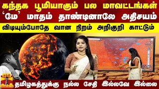 கந்தக பூமியாகும் மாவட்டங்கள்.. மே மாதம் தாண்டினாலே அதிசயம் - விடியும்போதே வான நிறம் அறிகுறி காட்டும்