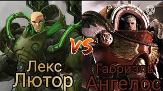 Габриэль Ангелос vs Лекс Лютр