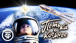 Петька в космосе (1972)