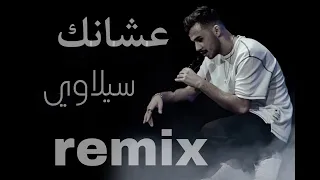 سيلاوي _ عشانك (remix) siilawy