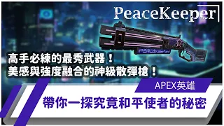 【WuWei】《Apex》高手必練的最秀武器！美感與強度融合的神級散彈槍！帶你一探究竟和平使者的秘密 ft. ZOWIE EC2 CW