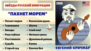 ЕВГЕНИЙ КРИЧМАР, "ПАХНЕТ МОРЕМ" (США, 2008). Эмигрантские песни. Одесские песни.