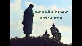 Бульварные страсти (из цикла «100 фильмов о Москве»)