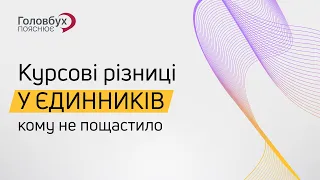 Курсові різниці у єдинників: кому не пощастило