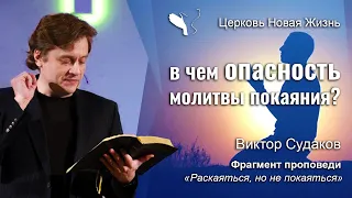 Виктор Судаков – В чём опасность молитвы покаяния?