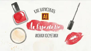 АКВАРЕЛЬНЫЕ КОСМЕТИЧЕСКИЕ ИКОНКИ: помада, тушь, пудра и губы + набор кистей для Adobe Illustrator