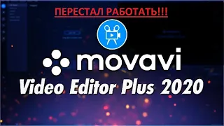 Перестала запускаться Movavi Video Editor Plus 2020