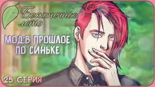 СИГАРЕТНОЕ НАСЛАЖДЕНИЕ - Бесконечное Лето (Мод:В Прошлое По Синьке) 25 серия #новелла #чтение