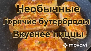 Необычные горячие бутерброды вкуснее пиццы