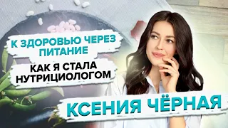 Нутрициолог Ксения Чёрная о правильном питании и своём пути в нутрициологию