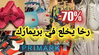 رخا يخلع في بريمارك ليوم 📢صكان%70-😱ؤنصمبلات صيفيه خلاوني بلا عقل arrivage primark