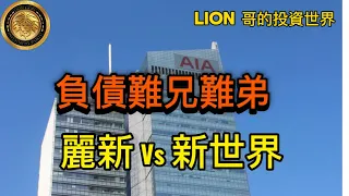 負債難兄難弟｜麗新Vs 新世界！