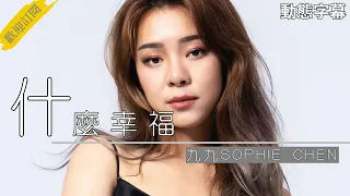 【什麼幸福】九九SOPHIE CHEN│『動態歌詞lyrics』『 無損音質』