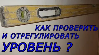 Как проверить строительный уровень?Как отрегулировать строительный уровень?Строительный уровень.