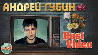 АНДРЕЙ ГУБИН ❂ ЛУЧШИЕ ВИДЕОКЛИПЫ ❂ ХИТЫ НА ВСЕ ВРЕМЕНА ❂ BEST VIDEO ❂ ЧАСТЬ 2